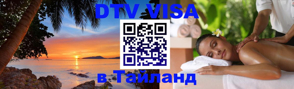 Сколько стоит виза DTV в Тайланд Варшава 